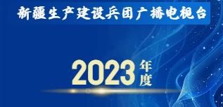 兵團(tuán)廣播電視臺(tái)社會(huì)責(zé)任報(bào)告（2023年度）