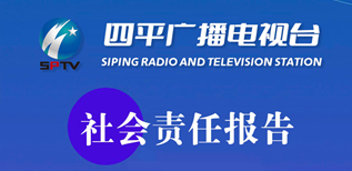 四平廣播電視臺(tái)社會(huì)責(zé)任報(bào)告（2023年度）