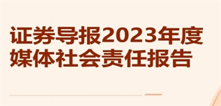 證券導(dǎo)報(bào)媒體社會(huì)責(zé)任報(bào)告（2023年度）