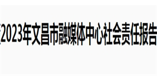 文昌市融媒體中心社會(huì)責(zé)任報(bào)告(2023年度)