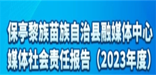 保亭黎族苗族自治縣融媒體中心媒體社會(huì)責(zé)任報(bào)告（2023年度）