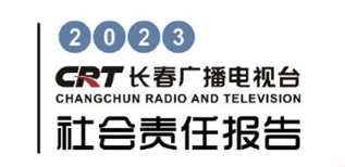 長(zhǎng)春廣播電視臺(tái)社會(huì)責(zé)任報(bào)告（2023年度）