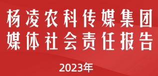 楊凌農(nóng)科傳媒集團(tuán)社會(huì)責(zé)任報(bào)告（2023年度）