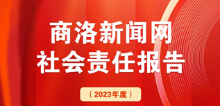 商洛新聞網(wǎng)社會(huì)責(zé)任報(bào)告（2023年度）