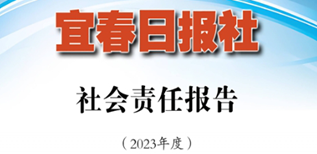 宜春日?qǐng)?bào)社會(huì)責(zé)任報(bào)告（2023年度）