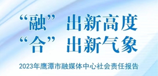 鷹潭市融媒體中心媒體社會(huì)責(zé)任報(bào)告（2023年度）