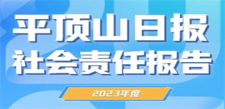 平頂山日?qǐng)?bào)社會(huì)責(zé)任報(bào)告（2023年度)