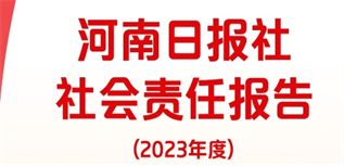 河南日?qǐng)?bào)社會(huì)責(zé)任報(bào)告（2023年度）