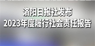 洛陽(yáng)日?qǐng)?bào)社社會(huì)責(zé)任報(bào)告（2023年度）