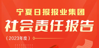 寧夏日?qǐng)?bào)報(bào)業(yè)集團(tuán)社會(huì)責(zé)任報(bào)告（2023年度）