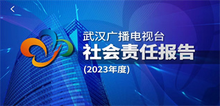 武漢廣播電視臺(tái)社會(huì)責(zé)任報(bào)告 （2023年度）