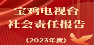 寶雞電視臺(tái)社會(huì)責(zé)任報(bào)告（2023年度）