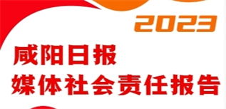 咸陽(yáng)日?qǐng)?bào)媒體社會(huì)責(zé)任報(bào)告（2023年度）