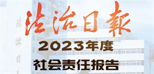 法治日報社會責(zé)任報告（2023年度）