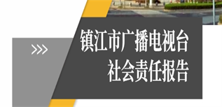 鎮(zhèn)江市廣播電視臺(tái)社會(huì)責(zé)任報(bào)告（2023年）