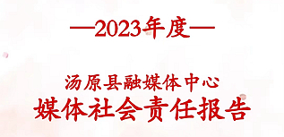 湯原縣融媒體中心社會(huì)責(zé)任報(bào)告（2023年度）