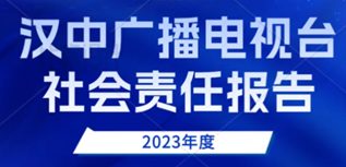 漢中廣播電視臺(tái)社會(huì)責(zé)任報(bào)告海報(bào)（2023年度）