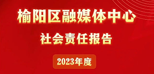 榆陽(yáng)區(qū)融媒體中心社會(huì)責(zé)任報(bào)告（2023年度）