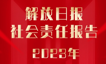 解放日?qǐng)?bào)社會(huì)責(zé)任報(bào)告（2023年度）