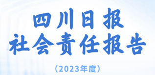 四川日?qǐng)?bào)社社會(huì)責(zé)任報(bào)告（2023年度）