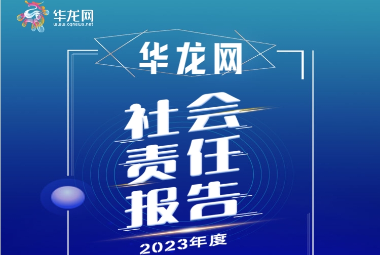 華龍網(wǎng)社會(huì)責(zé)任報(bào)告（2023年度）