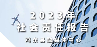 雞東縣融媒體中心社會(huì)責(zé)任報(bào)告（2023年度）