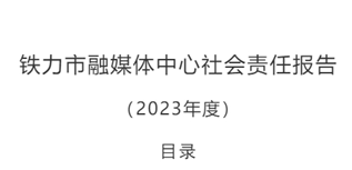 鐵力市融媒體中心社會(huì)責(zé)任報(bào)告（2023年度）