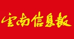 云南信息報(bào)