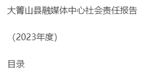 大箐山縣融媒體中心社會(huì)責(zé)任報(bào)告（2023年度）