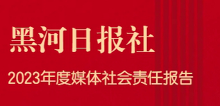 黑河日?qǐng)?bào)社會(huì)責(zé)任報(bào)告（2023年度）