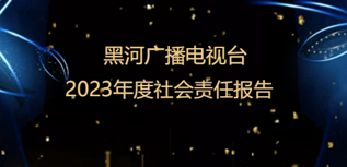 黑河廣播電視臺(tái)社會(huì)責(zé)任報(bào)告（2023年度）