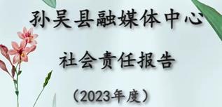 孫吳縣融媒體中心社會(huì)責(zé)任報(bào)告（2023年度）