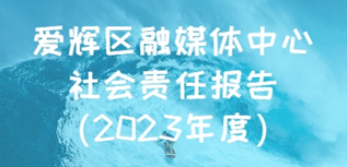 愛(ài)輝區(qū)融媒體中心社會(huì)責(zé)任報(bào)告（2023年度）