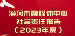 漠河市融媒體中心社會(huì)責(zé)任報(bào)告（2023年度）