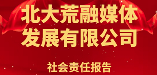 北大荒融媒體發(fā)展有限公司社會(huì)責(zé)任報(bào)告（2023年度)