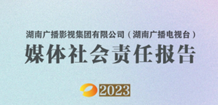 湖南廣播影視集團(tuán)有限公司社會(huì)責(zé)任報(bào)告（2023年度)