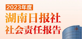 湖南日?qǐng)?bào)社社會(huì)責(zé)任報(bào)告（2023年度)