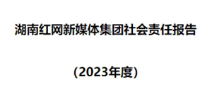 湖南紅網(wǎng)新媒體集團(tuán)社會(huì)責(zé)任報(bào)告（2023年度)