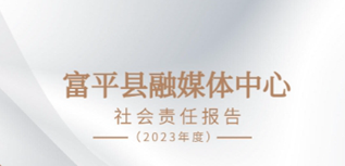 富平縣融媒體中心社會(huì)責(zé)任報(bào)告（2023年度)