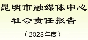 昆明市融媒體中心社會(huì)責(zé)任報(bào)告（2023年度）