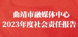 曲靖市融媒體中心社會(huì)責(zé)任報(bào)告（2023年度）