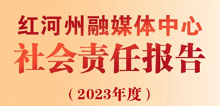 紅河州融媒體中心社會(huì)責(zé)任報(bào)告（2023年度）