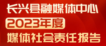 長(zhǎng)興縣融媒體中心社會(huì)責(zé)任報(bào)告（2023年度）