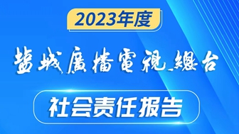 鹽城廣播電視總臺(tái)社會(huì)責(zé)任報(bào)告（2023年度）