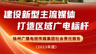 徐州廣電傳媒集團(tuán)社會(huì)責(zé)任報(bào)告（2023年度）