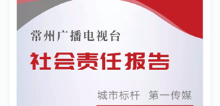 常州廣播電視臺(tái)社會(huì)責(zé)任報(bào)告（2023年度）