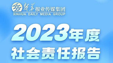 新華報(bào)業(yè)傳媒集團(tuán)社會(huì)責(zé)任報(bào)告（2023年度）