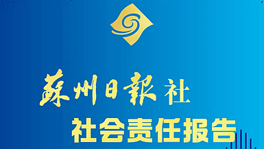 蘇州日?qǐng)?bào)社社會(huì)責(zé)任報(bào)告（2023年度）