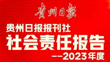 貴州日?qǐng)?bào)報(bào)刊社社會(huì)責(zé)任報(bào)告（2023年度）