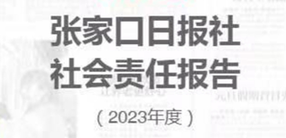 張家口日?qǐng)?bào)社社會(huì)責(zé)任報(bào)告（2023年度）